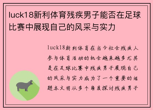 luck18新利体育残疾男子能否在足球比赛中展现自己的风采与实力