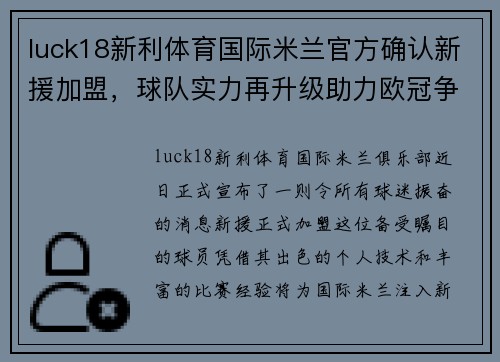luck18新利体育国际米兰官方确认新援加盟，球队实力再升级助力欧冠争冠形势