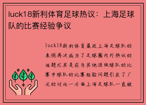 luck18新利体育足球热议：上海足球队的比赛经验争议