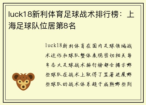 luck18新利体育足球战术排行榜：上海足球队位居第8名