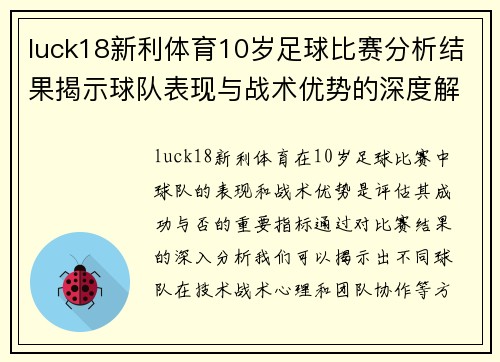 luck18新利体育10岁足球比赛分析结果揭示球队表现与战术优势的深度解读