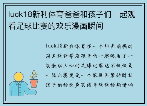 luck18新利体育爸爸和孩子们一起观看足球比赛的欢乐漫画瞬间